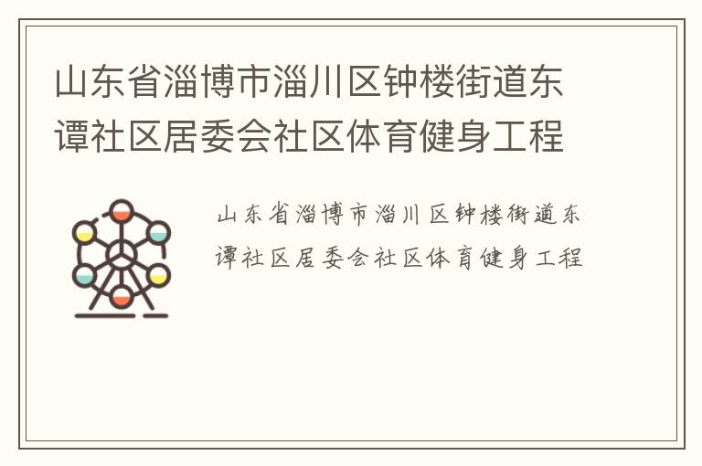 山东省淄博市淄川区钟楼街道东谭社区居委会社区体育健身工程