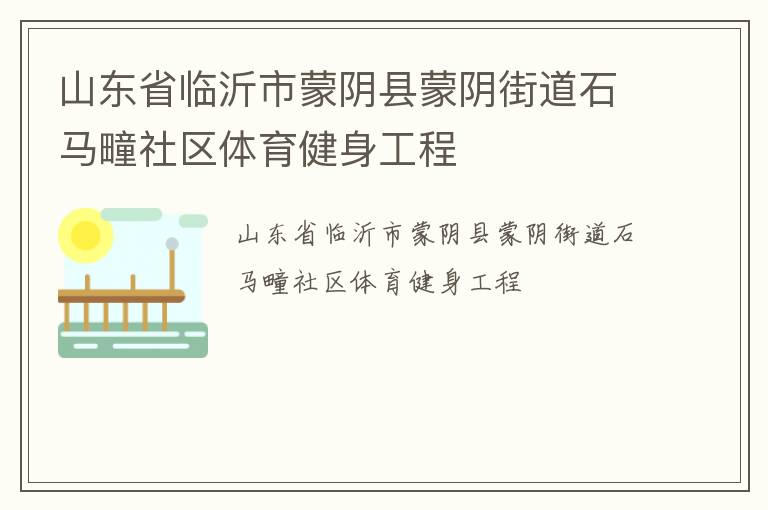 山东省临沂市蒙阴县蒙阴街道石马疃社区体育健身工程