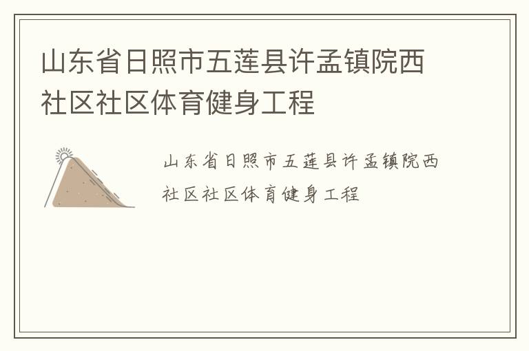 山东省日照市五莲县许孟镇院西社区社区体育健身工程