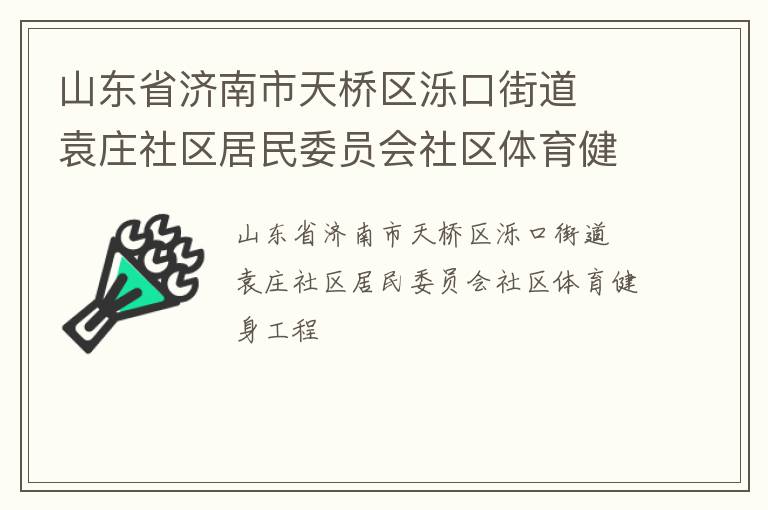 山东省济南市天桥区泺口街道  袁庄社区居民委员会社区体育健身工程