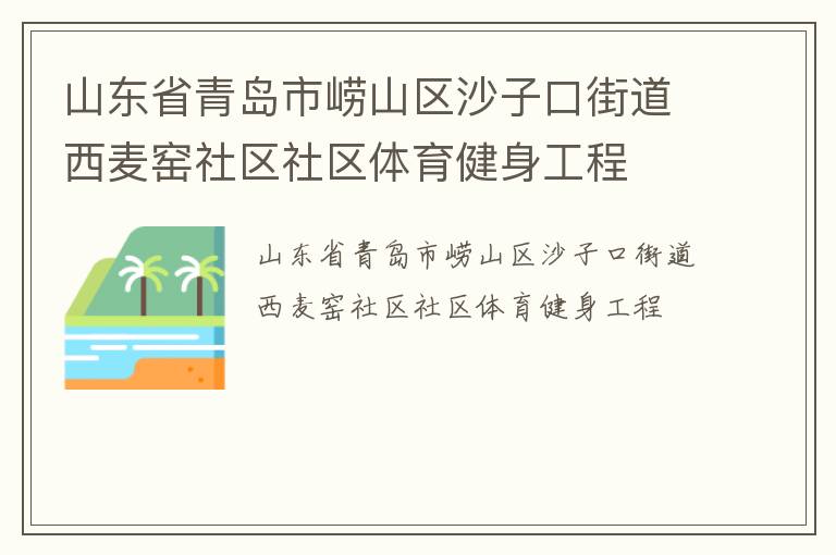 山东省青岛市崂山区沙子口街道西麦窑社区社区体育健身工程
