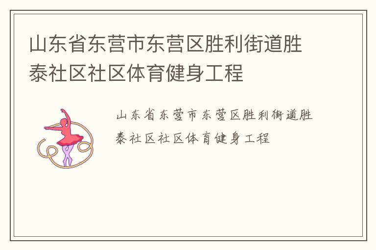 山东省东营市东营区胜利街道胜泰社区社区体育健身工程