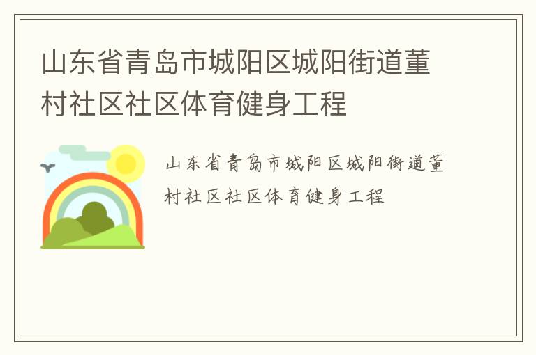 山东省青岛市城阳区城阳街道董村社区社区体育健身工程