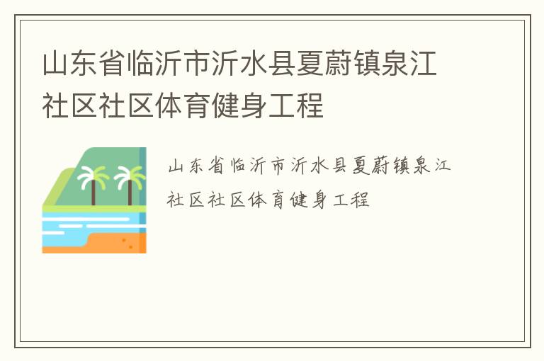 山东省临沂市沂水县夏蔚镇泉江社区社区体育健身工程