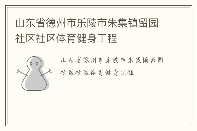 山东省德州市乐陵市朱集镇留园社区社区体育健身工程