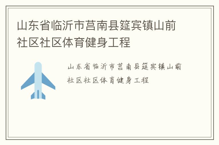 山东省临沂市莒南县筵宾镇山前社区社区体育健身工程