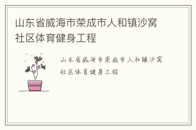 山东省威海市荣成市人和镇沙窝社区体育健身工程