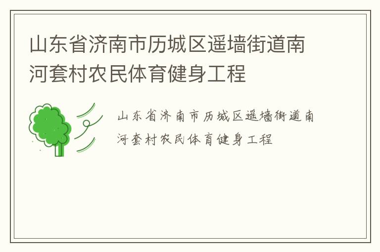 山东省济南市历城区遥墙街道南河套村农民体育健身工程