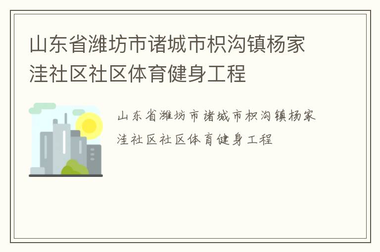 山东省潍坊市诸城市枳沟镇杨家洼社区社区体育健身工程