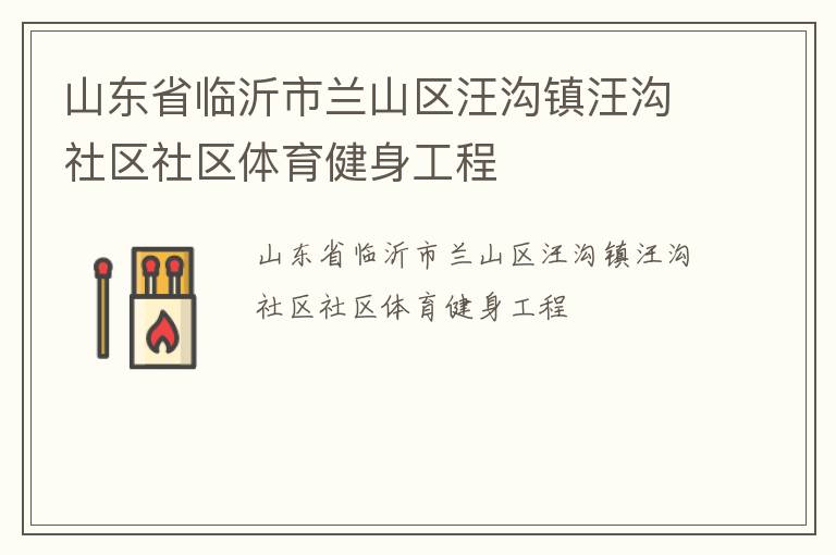 山东省临沂市兰山区汪沟镇汪沟社区社区体育健身工程