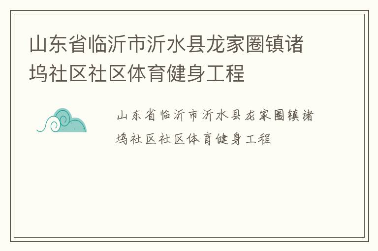 山东省临沂市沂水县龙家圈镇诸坞社区社区体育健身工程