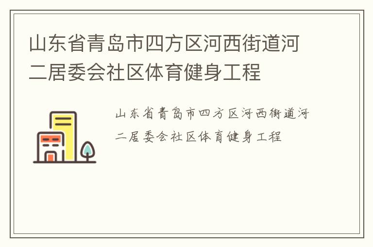 山东省青岛市四方区河西街道河二居委会社区体育健身工程