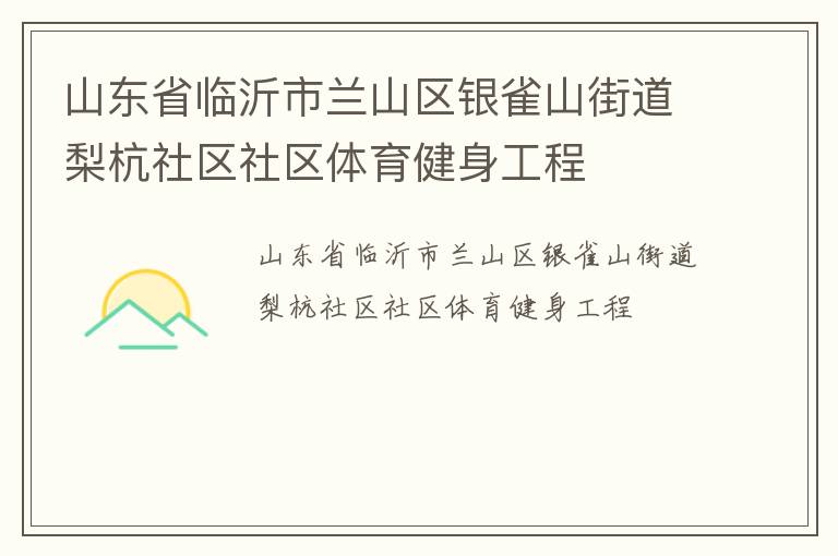 山东省临沂市兰山区银雀山街道梨杭社区社区体育健身工程