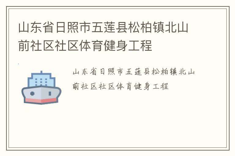 山东省日照市五莲县松柏镇北山前社区社区体育健身工程