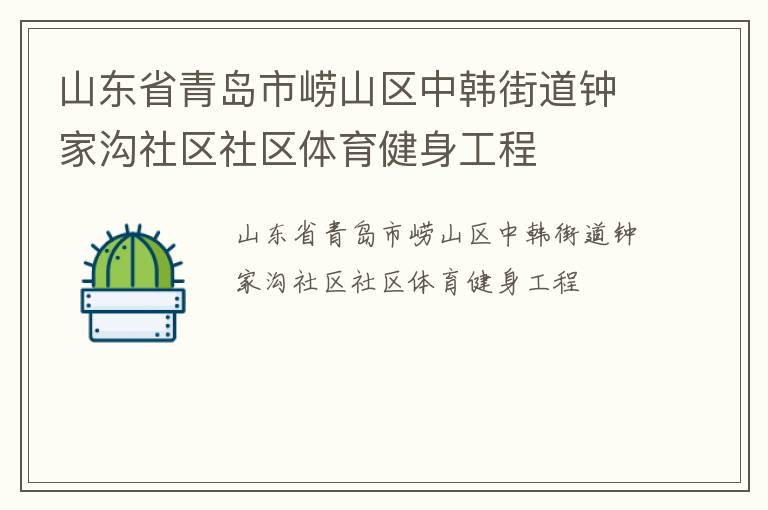 山东省青岛市崂山区中韩街道钟家沟社区社区体育健身工程