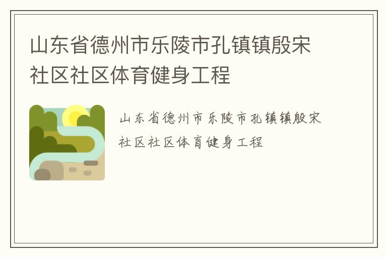 山东省德州市乐陵市孔镇镇殷宋社区社区体育健身工程