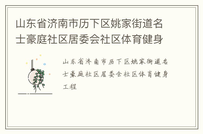 山东省济南市历下区姚家街道名士豪庭社区居委会社区体育健身工程