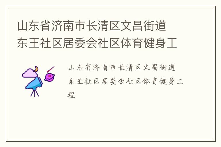 山东省济南市长清区文昌街道  东王社区居委会社区体育健身工程