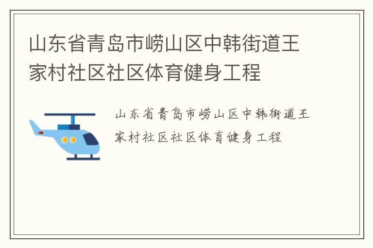 山东省青岛市崂山区中韩街道王家村社区社区体育健身工程