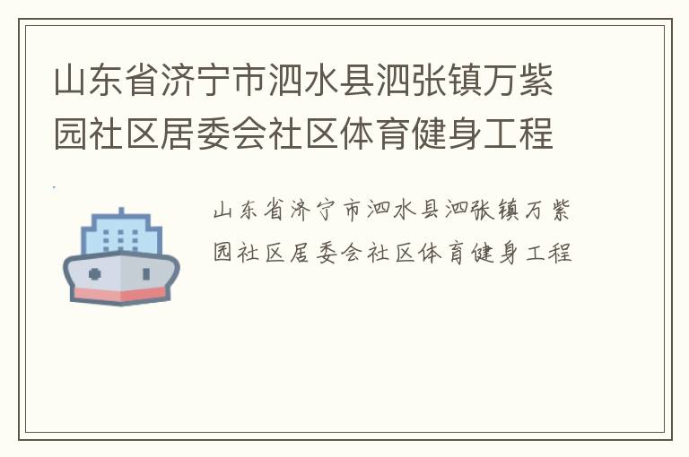 山东省济宁市泗水县泗张镇万紫园社区居委会社区体育健身工程