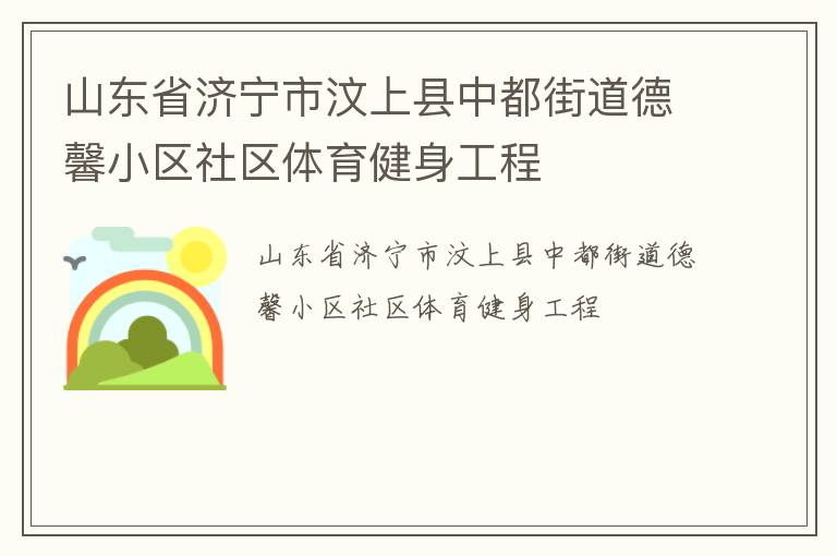 山东省济宁市汶上县中都街道德馨小区社区体育健身工程