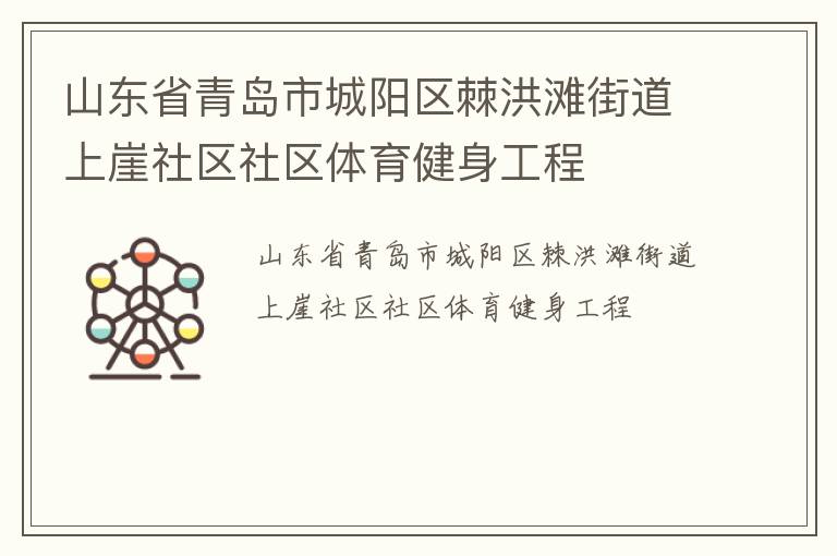 山东省青岛市城阳区棘洪滩街道上崖社区社区体育健身工程