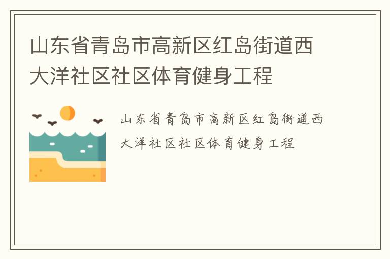 山东省青岛市高新区红岛街道西大洋社区社区体育健身工程