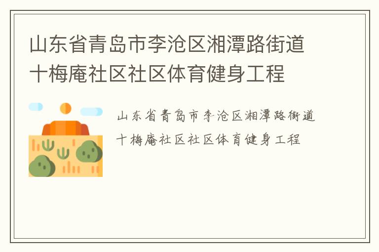 山东省青岛市李沧区湘潭路街道十梅庵社区社区体育健身工程