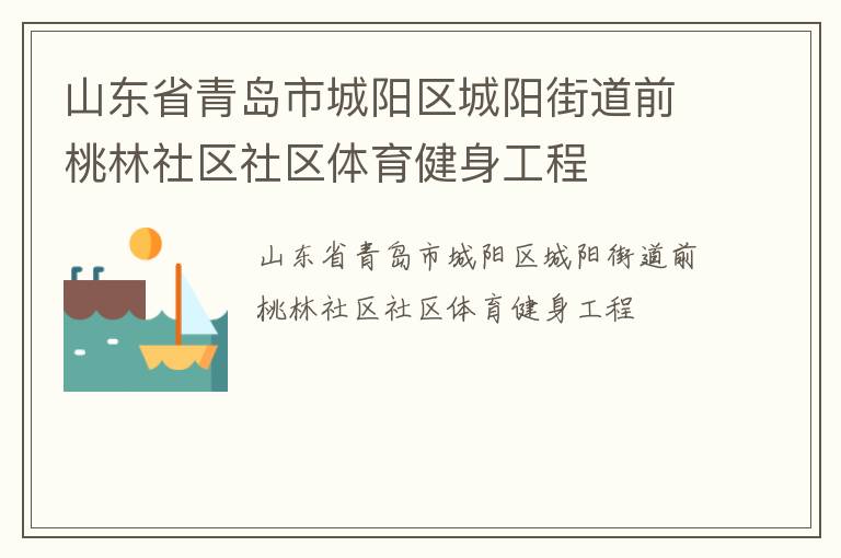 山东省青岛市城阳区城阳街道前桃林社区社区体育健身工程