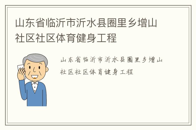 山东省临沂市沂水县圈里乡增山社区社区体育健身工程