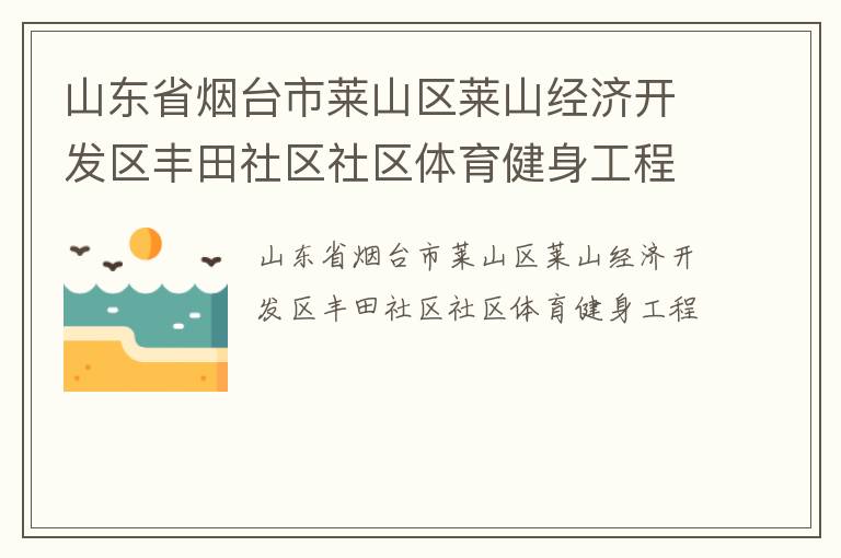 山东省烟台市莱山区莱山经济开发区丰田社区社区体育健身工程
