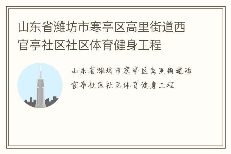 山东省潍坊市寒亭区高里街道西官亭社区社区体育健身工程