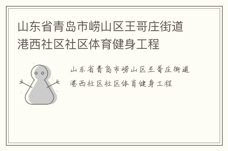 山东省青岛市崂山区王哥庄街道港西社区社区体育健身工程