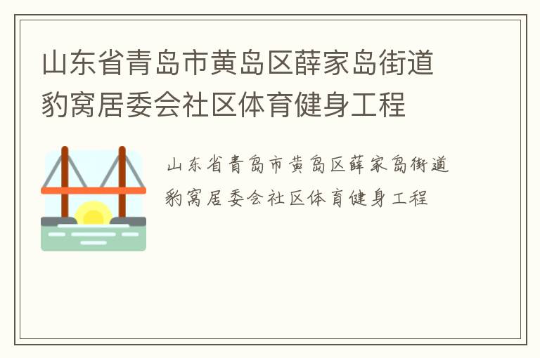 山东省青岛市黄岛区薛家岛街道豹窝居委会社区体育健身工程