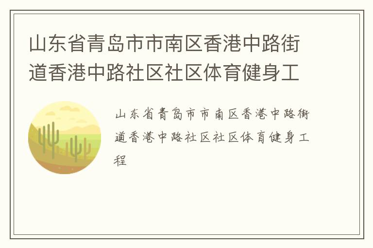 山东省青岛市市南区香港中路街道香港中路社区社区体育健身工程