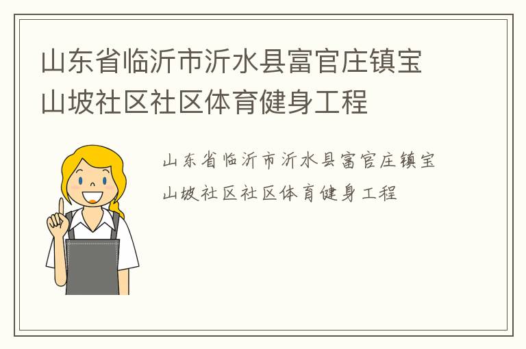 山东省临沂市沂水县富官庄镇宝山坡社区社区体育健身工程