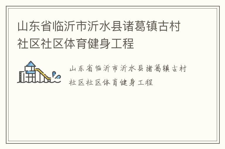 山东省临沂市沂水县诸葛镇古村社区社区体育健身工程