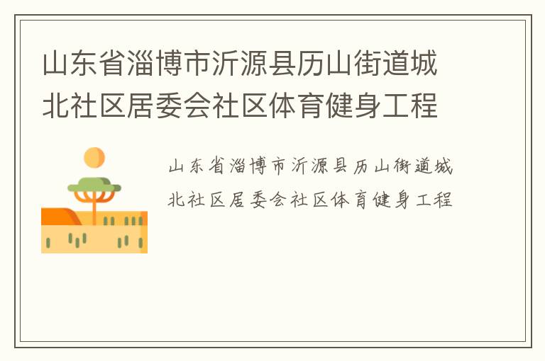 山东省淄博市沂源县历山街道城北社区居委会社区体育健身工程