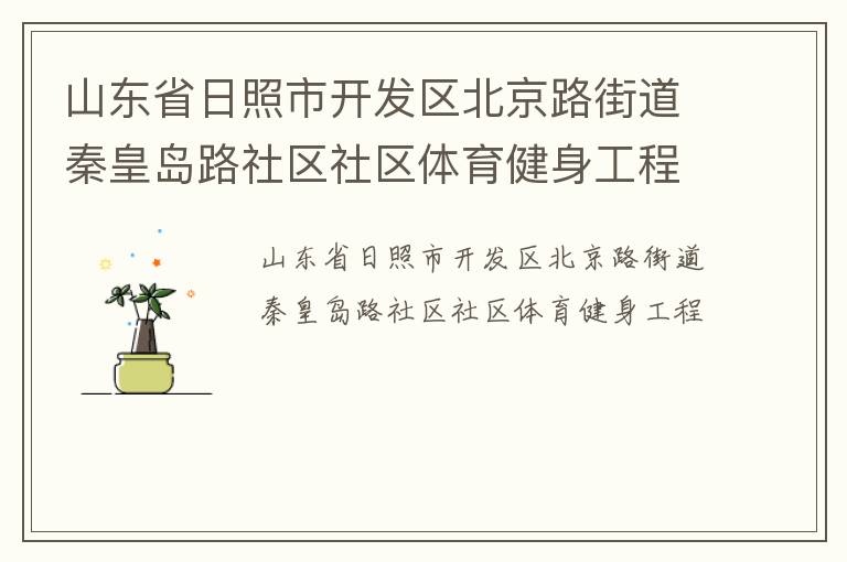 山东省日照市开发区北京路街道秦皇岛路社区社区体育健身工程