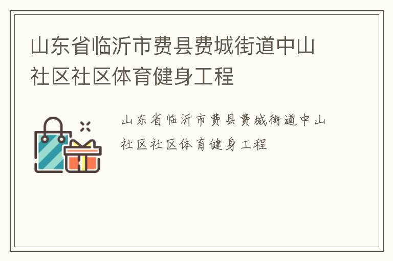 山东省临沂市费县费城街道中山社区社区体育健身工程