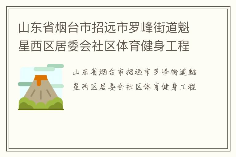 山东省烟台市招远市罗峰街道魁星西区居委会社区体育健身工程