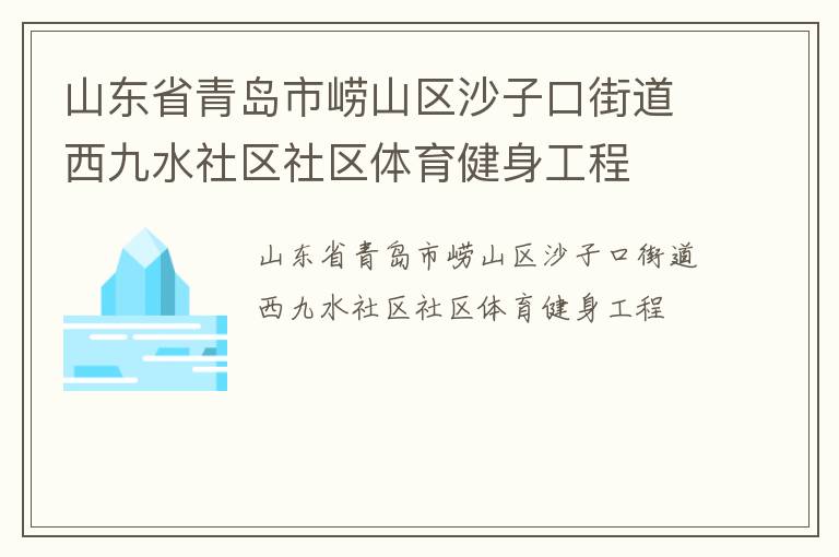 山东省青岛市崂山区沙子口街道西九水社区社区体育健身工程