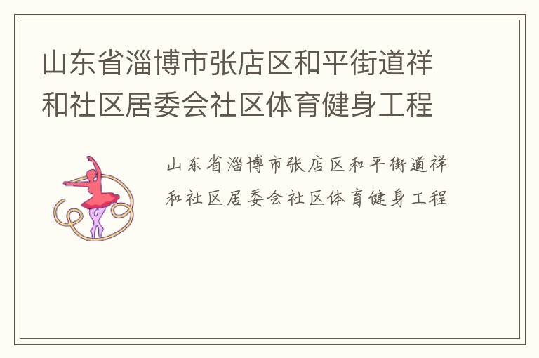 山东省淄博市张店区和平街道祥和社区居委会社区体育健身工程