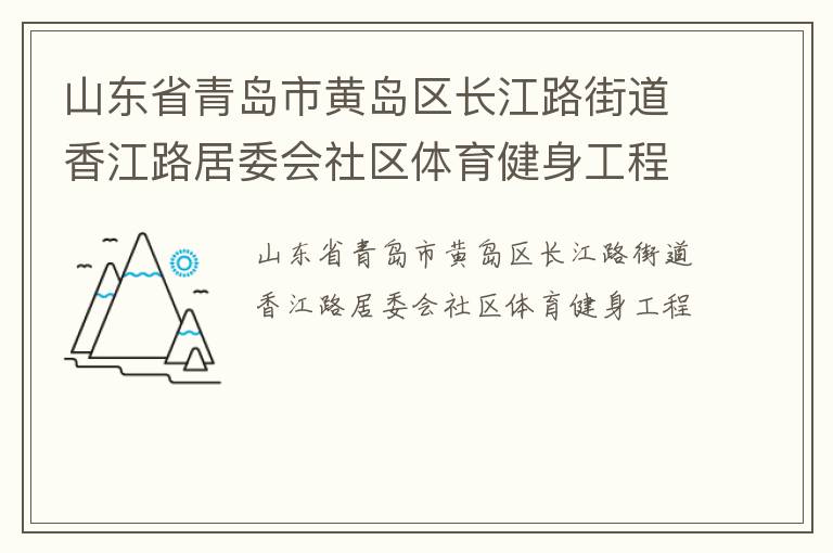 山东省青岛市黄岛区长江路街道香江路居委会社区体育健身工程