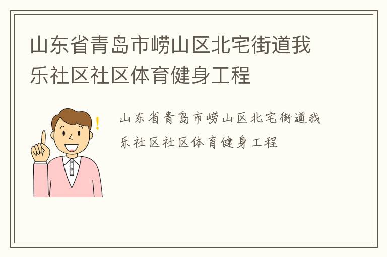 山东省青岛市崂山区北宅街道我乐社区社区体育健身工程