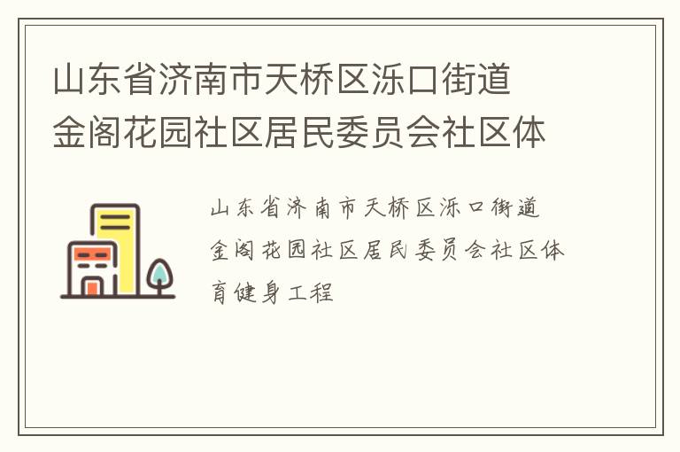 山东省济南市天桥区泺口街道  金阁花园社区居民委员会社区体育健身工程