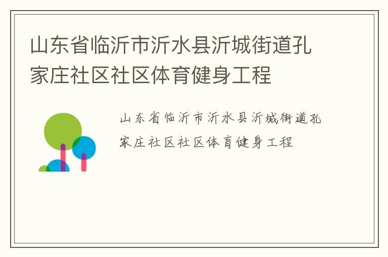 山东省临沂市沂水县沂城街道孔家庄社区社区体育健身工程