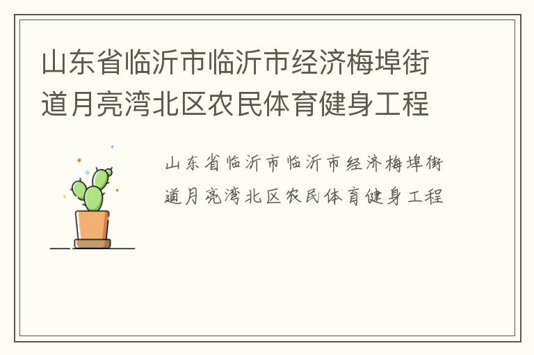 山东省临沂市临沂市经济梅埠街道月亮湾北区农民体育健身工程