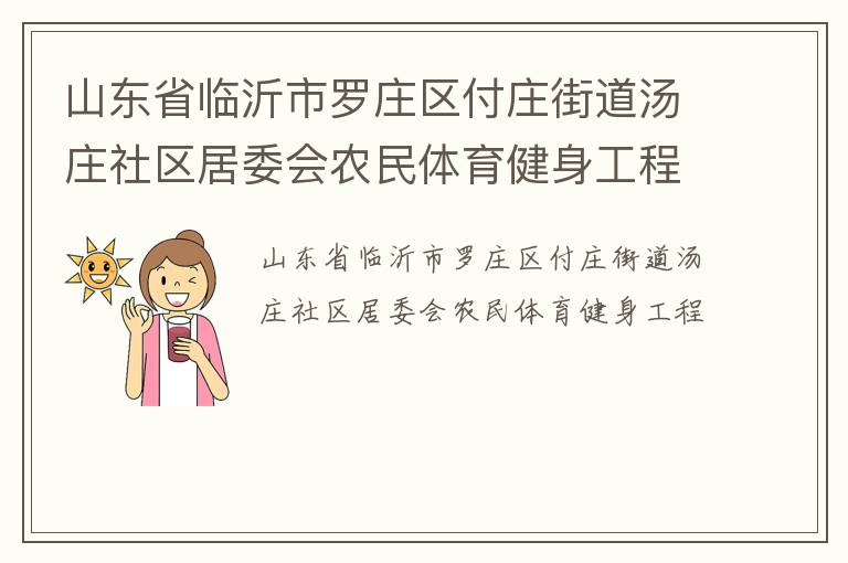 山东省临沂市罗庄区付庄街道汤庄社区居委会农民体育健身工程