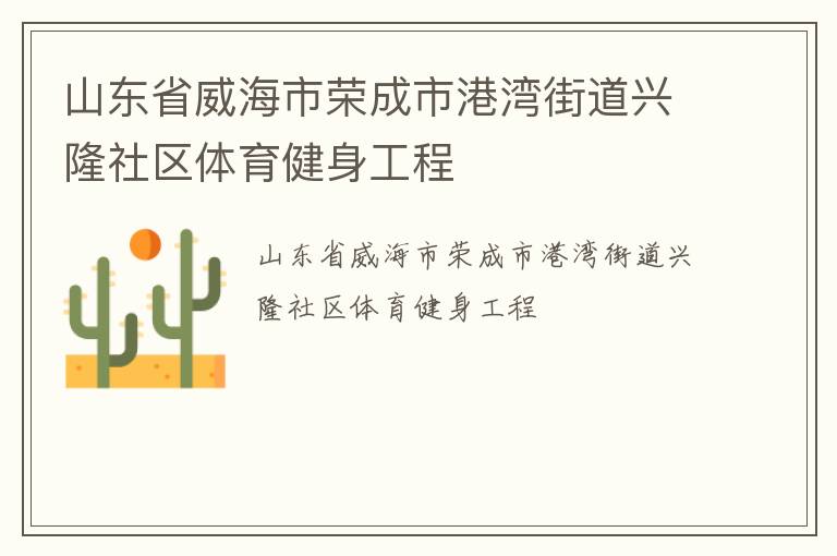 山东省威海市荣成市港湾街道兴隆社区体育健身工程